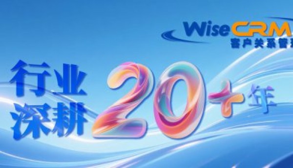 企能WiseCRM致力于为中小企业提供卓越的客户关系管理解决方案