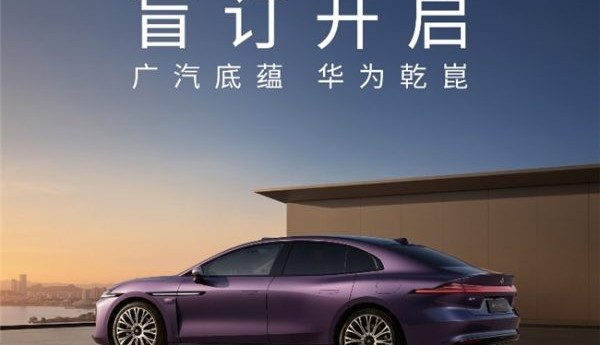 广汽底蕴&华为乾崑，昊铂A800智慧旗舰轿车，盲订已开启