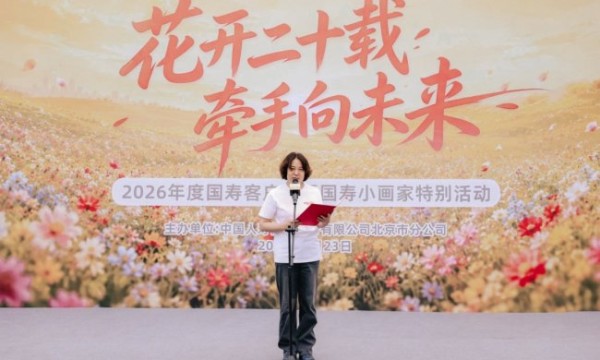 花开二十载 牵手向未来 第二十届国寿客户节（北京地区）特别活动成功举办