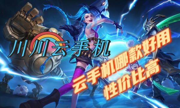 云手机哪个是免费的？哪款云手机性价比高