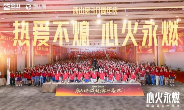 西山居30周年：从热爱出发，与时代同行