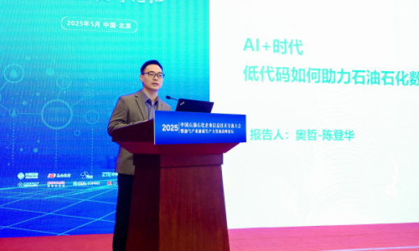 低代码+AI，奥哲亮相2025中国石油石化企业信息技术交流大会！