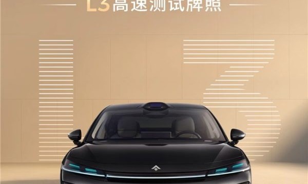 广汽昊铂首获时速120公里的L3高速测试牌照