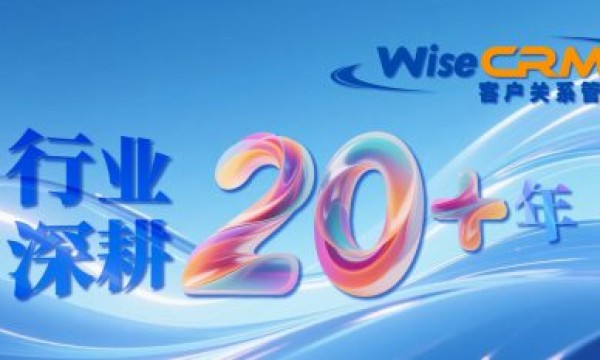 企能WiseCRM致力于为中小企业提供卓越的客户关系管理解决方案