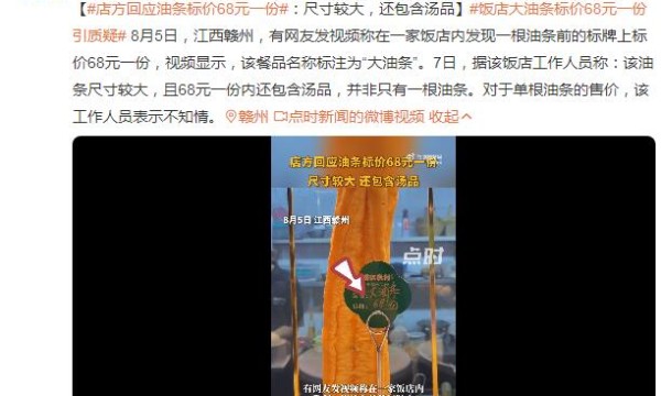 江西赣州一家餐馆的油条售价68元一根，回应：尺寸较大，还包含汤品