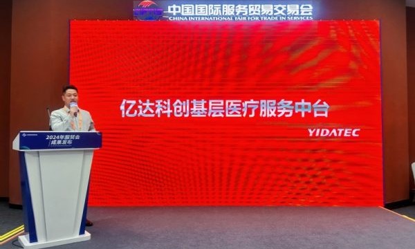 亿达科创服贸会演讲：以数智化赋能基层医疗转型