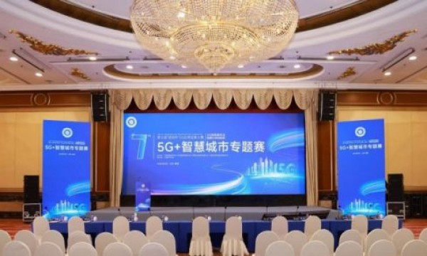 第七届“绽放杯”5G应用征集大赛5G+智慧城市专题赛圆满收官